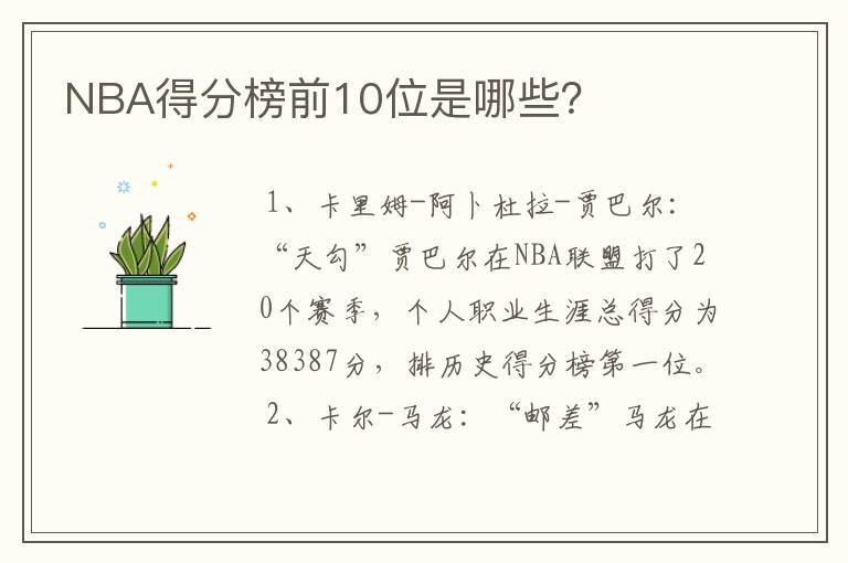 NBA得分榜前10位是哪些？