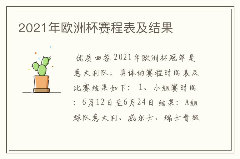 2021年欧洲杯赛程表及结果