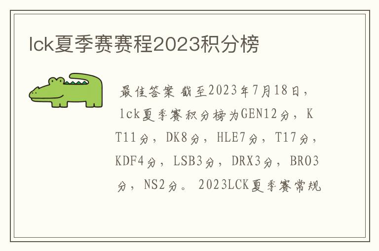 lck夏季赛赛程2023积分榜