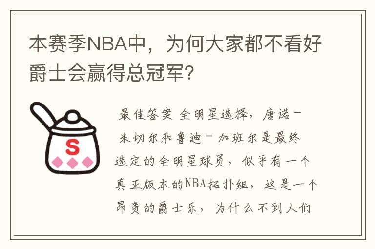 本赛季NBA中，为何大家都不看好爵士会赢得总冠军？