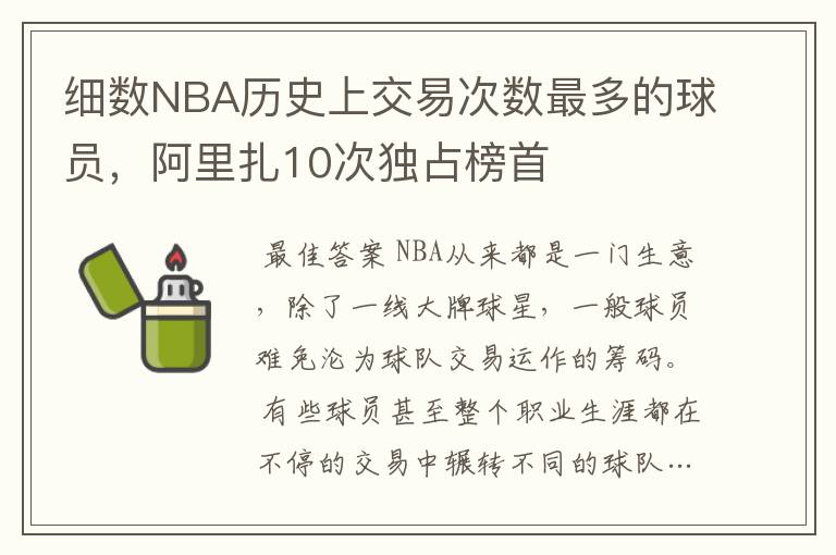 细数NBA历史上交易次数最多的球员，阿里扎10次独占榜首