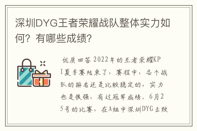 深圳DYG王者荣耀战队整体实力如何？有哪些成绩？