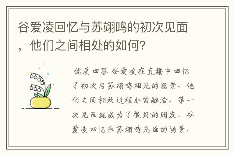 谷爱凌回忆与苏翊鸣的初次见面，他们之间相处的如何？