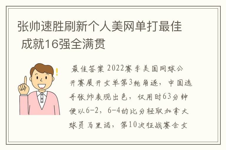 张帅速胜刷新个人美网单打最佳 成就16强全满贯