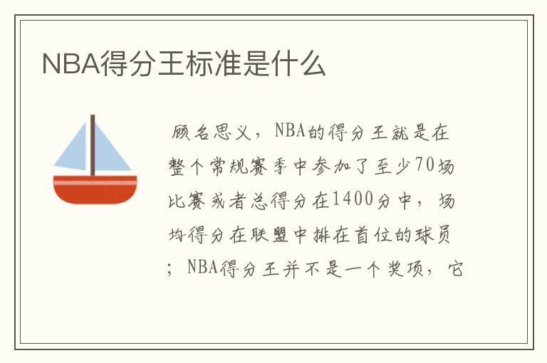 NBA得分王标准是什么