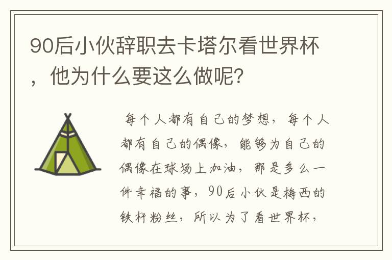 90后小伙辞职去卡塔尔看世界杯，他为什么要这么做呢？