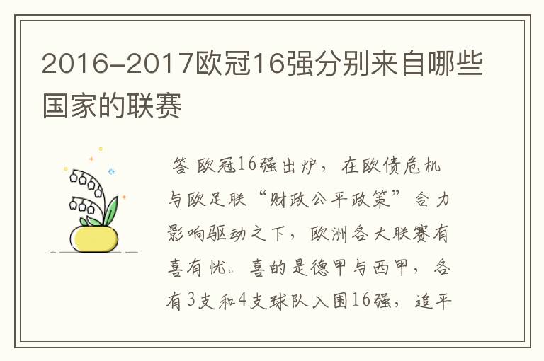 2016-2017欧冠16强分别来自哪些国家的联赛