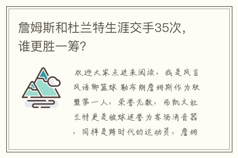 詹姆斯和杜兰特生涯交手35次，谁更胜一筹？