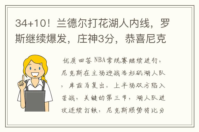 34+10！兰德尔打花湖人内线，罗斯继续爆发，庄神3分，恭喜尼克斯