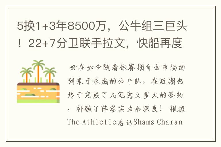 5换1+3年8500万，公牛组三巨头！22+7分卫联手拉文，快船再度梦碎