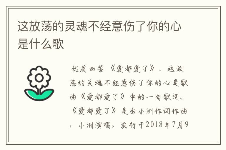 这放荡的灵魂不经意伤了你的心是什么歌