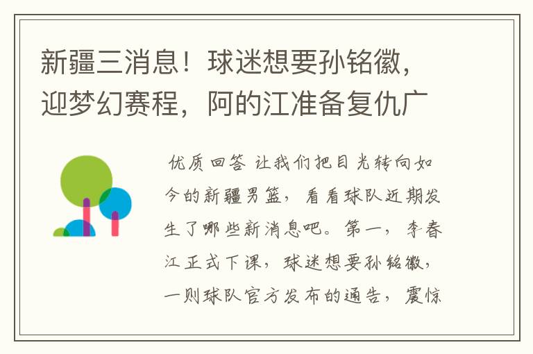 新疆三消息！球迷想要孙铭徽，迎梦幻赛程，阿的江准备复仇广东吗？