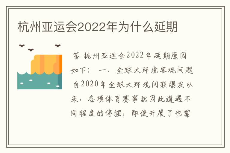 杭州亚运会2022年为什么延期