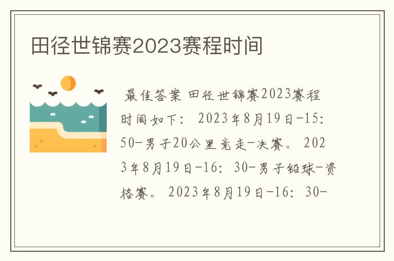 田径世锦赛2023赛程时间