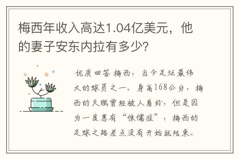 梅西年收入高达1.04亿美元，他的妻子安东内拉有多少？