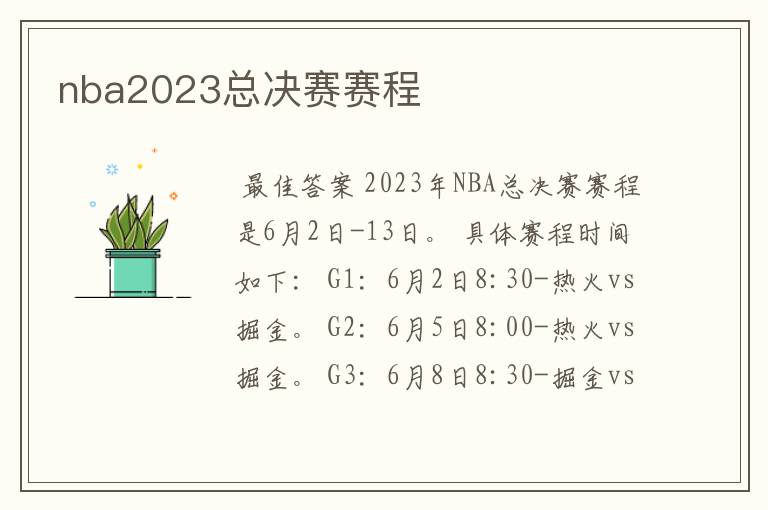 nba2023总决赛赛程