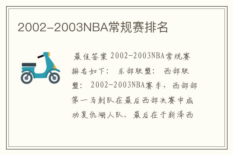 2002-2003NBA常规赛排名