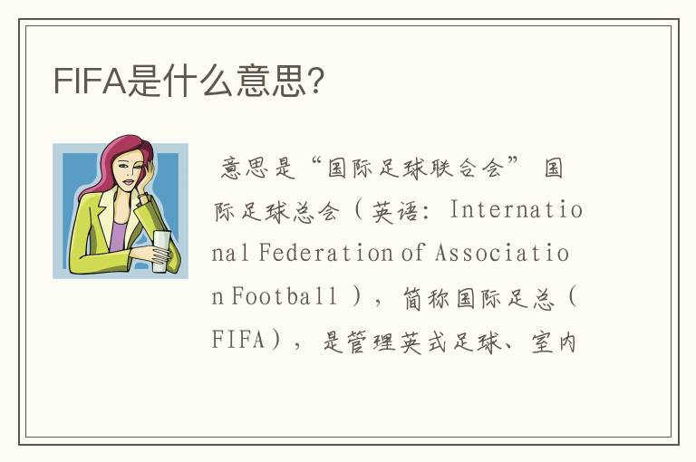 FIFA是什么意思？