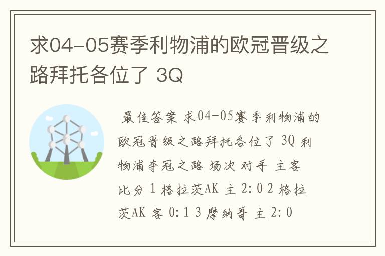 求04-05赛季利物浦的欧冠晋级之路拜托各位了 3Q