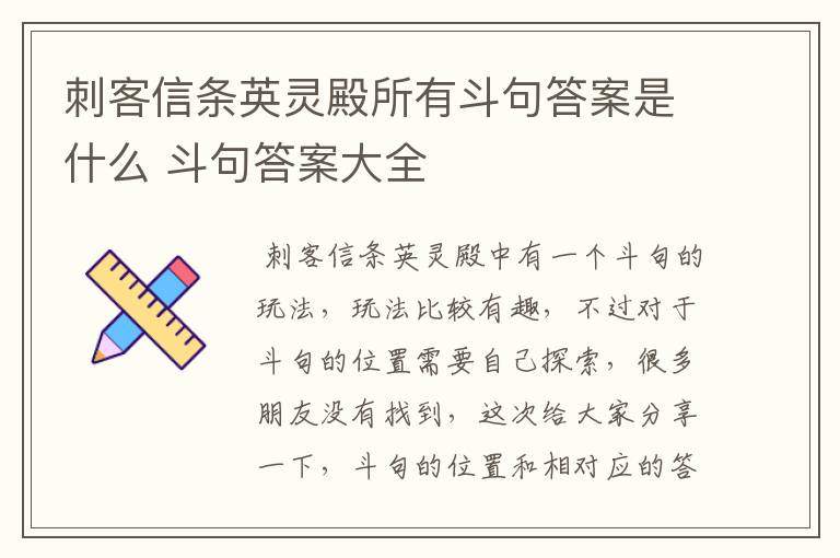 刺客信条英灵殿所有斗句答案是什么 斗句答案大全