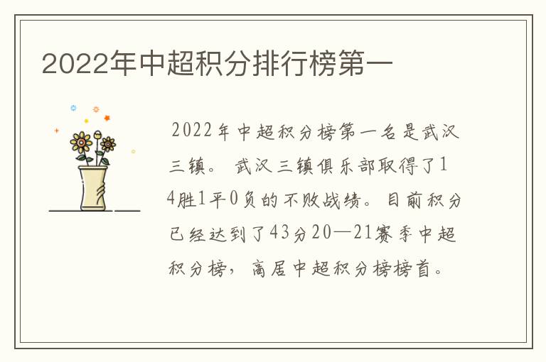 2022年中超积分排行榜第一