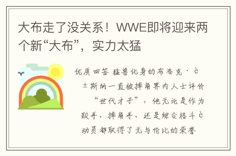 大布走了没关系！WWE即将迎来两个新“大布”，实力太猛