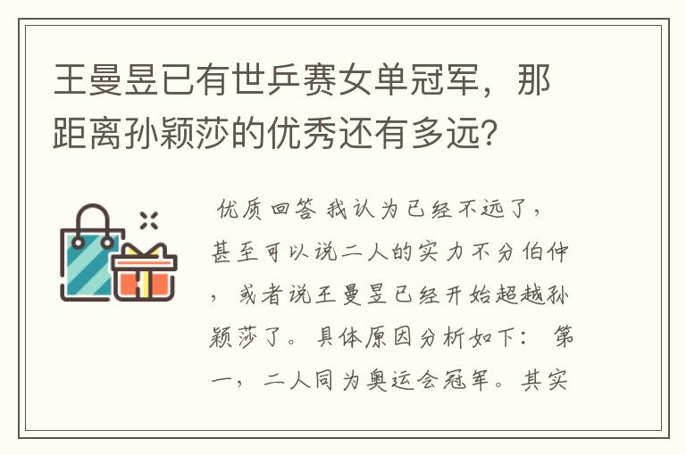 王曼昱已有世乒赛女单冠军，那距离孙颖莎的优秀还有多远？