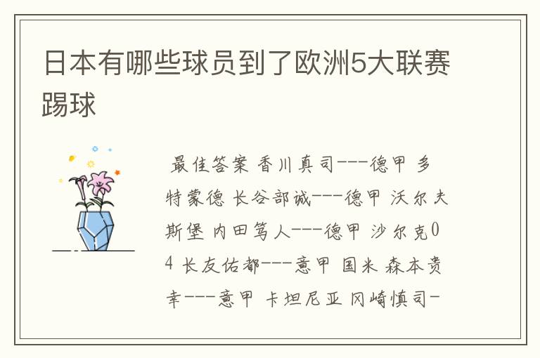 日本有哪些球员到了欧洲5大联赛踢球