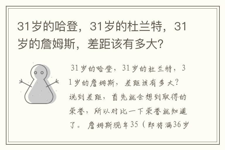 31岁的哈登，31岁的杜兰特，31岁的詹姆斯，差距该有多大？