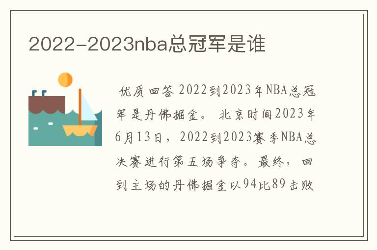 2022-2023nba总冠军是谁