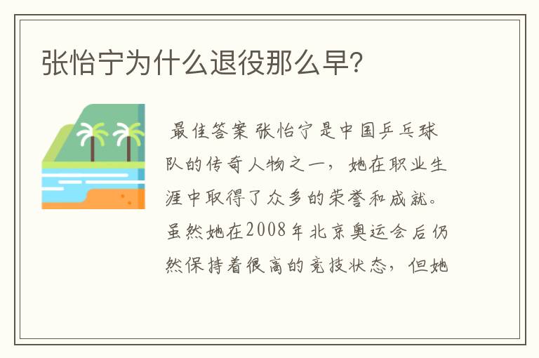 张怡宁为什么退役那么早？