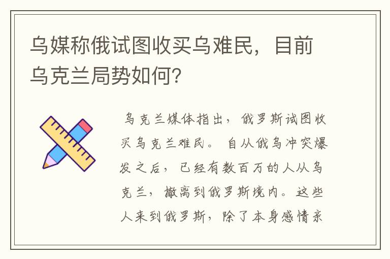 乌媒称俄试图收买乌难民，目前乌克兰局势如何？