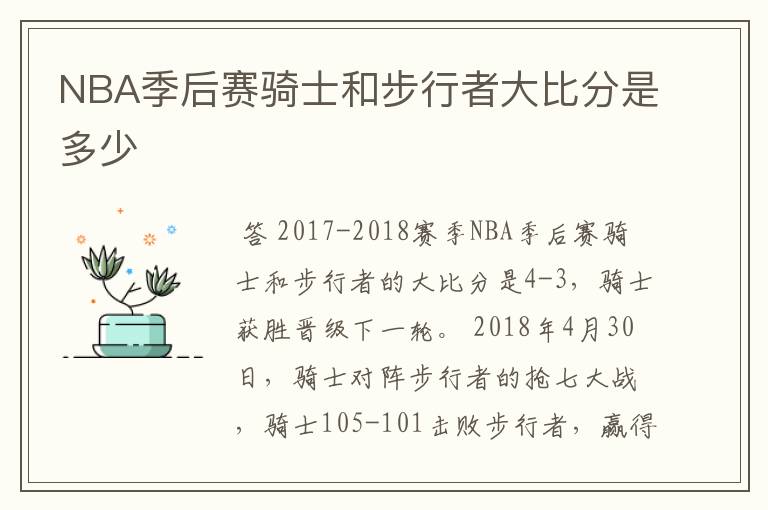 NBA季后赛骑士和步行者大比分是多少