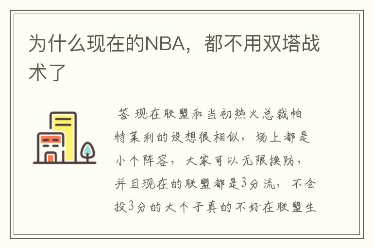 为什么现在的NBA，都不用双塔战术了