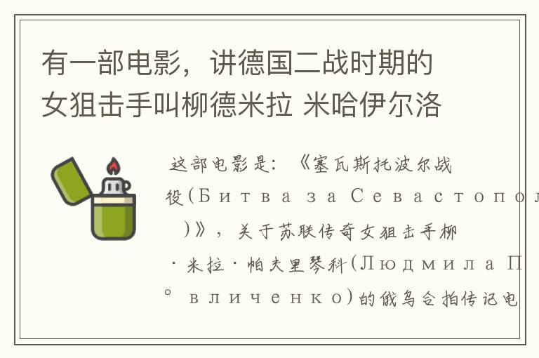 有一部电影，讲德国二战时期的女狙击手叫柳德米拉 米哈伊尔洛夫娜 帕夫柳琴科 这是什么电影？