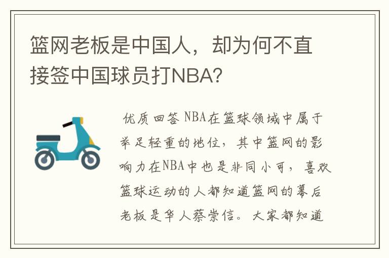 篮网老板是中国人，却为何不直接签中国球员打NBA？