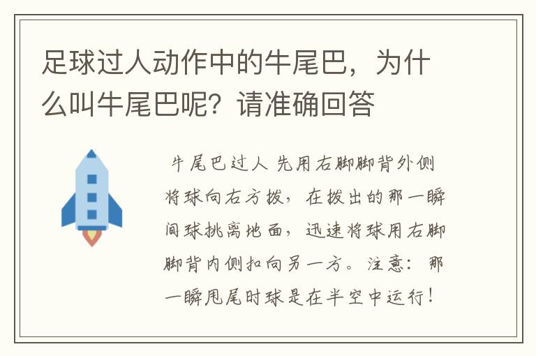 足球过人动作中的牛尾巴，为什么叫牛尾巴呢？请准确回答