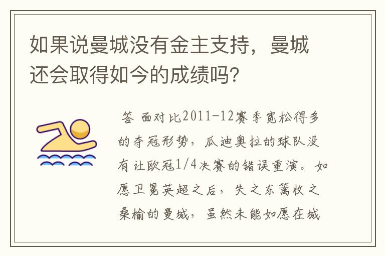 如果说曼城没有金主支持，曼城还会取得如今的成绩吗？