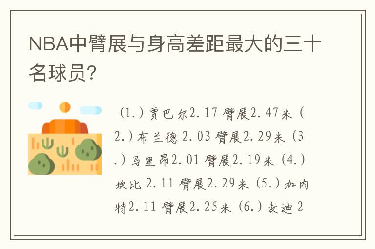 NBA中臂展与身高差距最大的三十名球员？