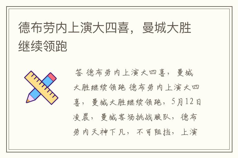 德布劳内上演大四喜，曼城大胜继续领跑