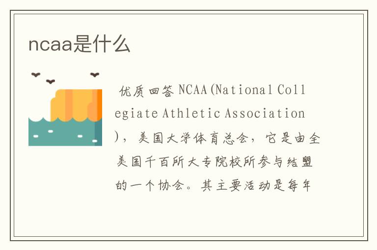 ncaa是什么