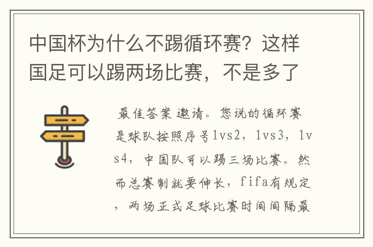 中国杯为什么不踢循环赛？这样国足可以踢两场比赛，不是多了一些锻炼的机会吗？