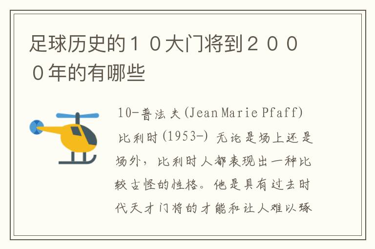 足球历史的１０大门将到２０００年的有哪些