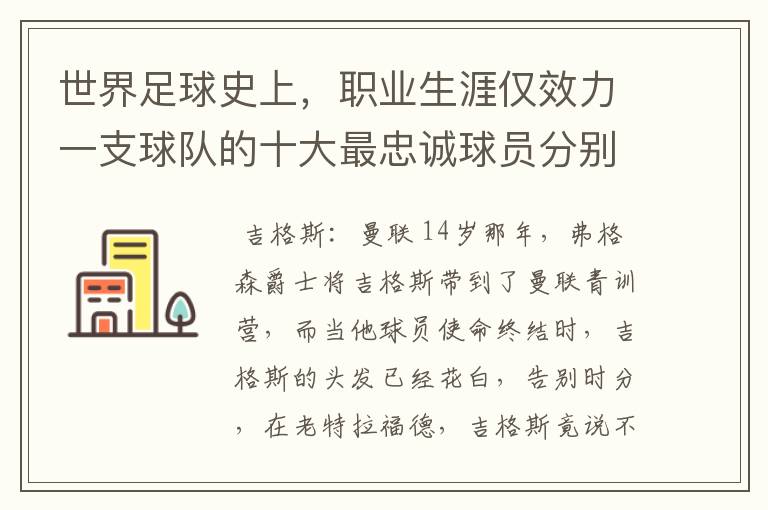 世界足球史上，职业生涯仅效力一支球队的十大最忠诚球员分别有哪些？