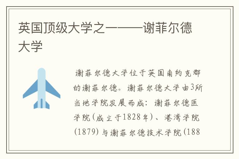 英国顶级大学之一——谢菲尔德大学