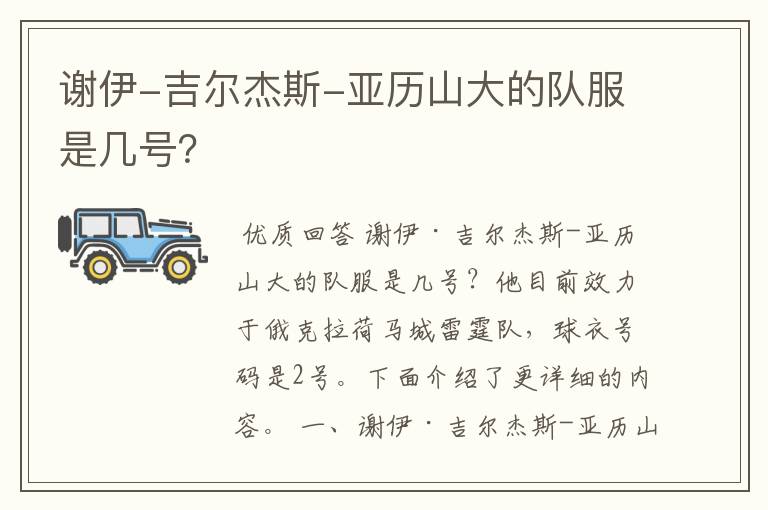 谢伊-吉尔杰斯-亚历山大的队服是几号？