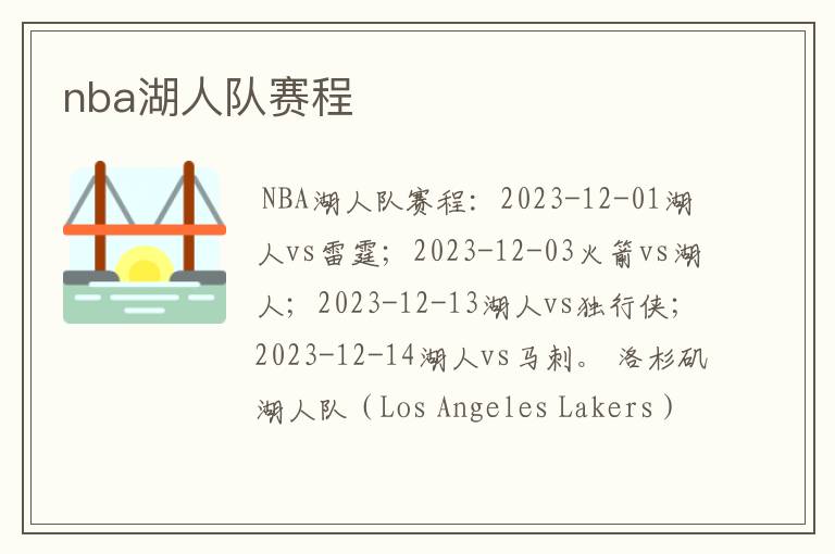 nba湖人队赛程