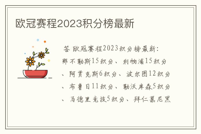 欧冠赛程2023积分榜最新