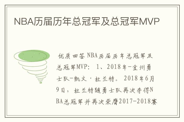 NBA历届历年总冠军及总冠军MVP