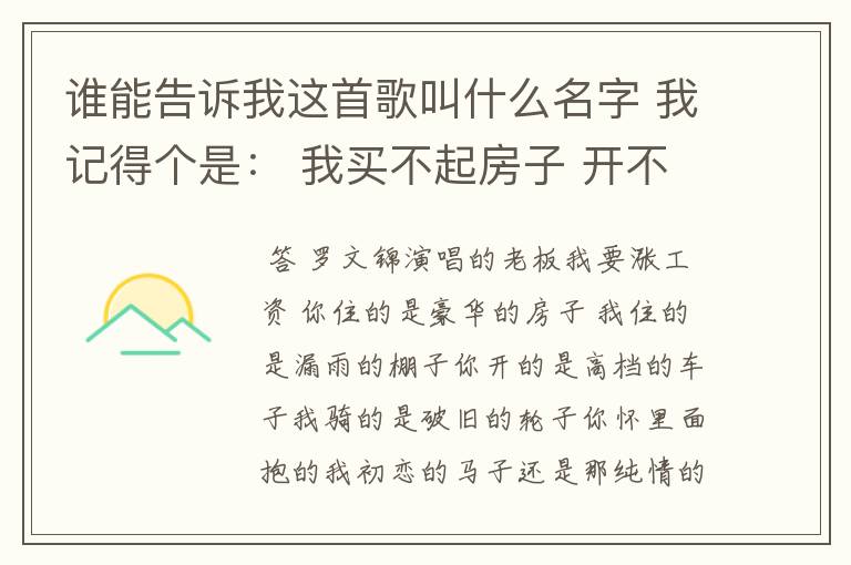 谁能告诉我这首歌叫什么名字 我记得个是： 我买不起房子 开不起车 谁还能为我生孩子